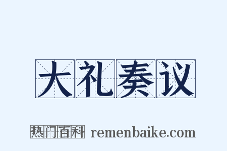 大礼奏议是什么意思的图片